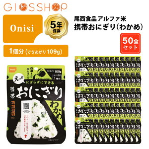 5年保存 非常食 尾西食品 アルファ米 携帯おにぎり わかめ ご飯 ごはん 保存食 50食 (50袋) セット