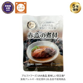 ＼全品P3倍・6/11 1:59迄／ 5年保存 非常食 おかず UAA食品 美味しい防災食 赤魚の煮付 アレルギー対応食 1袋