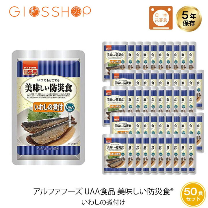 楽天市場】5年保存 非常食 UAA食品 美味しい防災食 いわしの煮付 50袋 