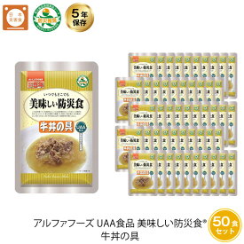 ＼4月25日限定・全品P3倍／ 5年保存 非常食 おかず UAA食品 美味しい防災食 牛丼の具 50袋セット