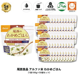 5年保存 非常食 尾西食品 アルファ米 尾西のわかめごはん ご飯 保存食 50食 （50袋） セット