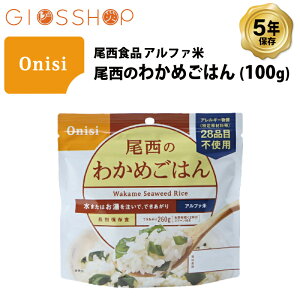 \最大10倍ポイントキャンペーン・10/27 9:59迄/ 5年保存 非常食 尾西食品 アルファ米 尾西のわかめごはん ご飯 保存食 1食 (1袋)