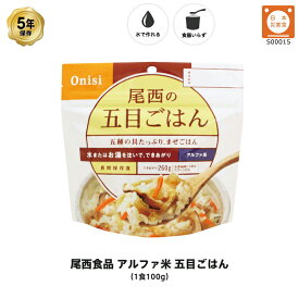 5年保存 非常食 尾西食品 アルファ米 尾西の五目ごはん ご飯 保存食 1食 （1袋）