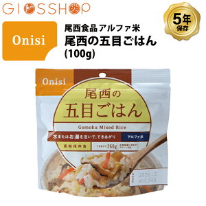 \最大10倍ポイントキャンペーン・10/27 9:59迄/ 5年保存 非常食 尾西食品 アルファ米 尾西の五目ごはん ご飯 保存食 1食 (1袋)
