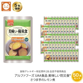 ＼全品P3倍・6/11 1:59迄／ 5年保存 非常食 おかず UAA食品 美味しい防災食 さつま芋のレモン煮 アレルギー対応食 50袋セット