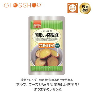 \最大10倍ポイントキャンペーン・10/27 9:59迄/ 5年保存 非常食 おかず UAA食品 美味しい防災食 さつま芋のレモン煮 アレルギー対応食 1袋