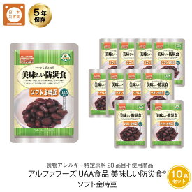 5年保存 非常食 おかず UAA食品 美味しい防災食 ソフト金時豆 アレルギー対応食 10袋セット