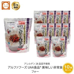 \最大10倍ポイントキャンペーン・10/27 9:59迄/ 5年保存 非常食 インスタント麺 UAA食品 美味しい防災食 フォー アレルギー対応食 10袋セット 米麺 米めん