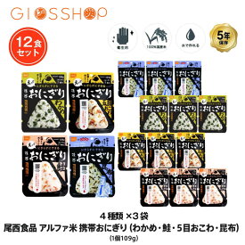 5年保存 非常食 尾西食品 アルファ米 携帯おにぎり 4種セット 五目おこわ 鮭 わかめ 昆布 ご飯 保存食 12袋セット