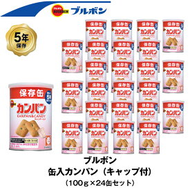 5年保存 非常食 ブルボン 缶入りカンパン キャップ付 お菓子 カンパン ビスケット 24缶セット 保存缶