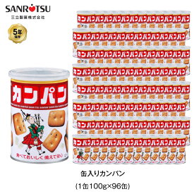 5年保存 非常食 三立製菓 缶入 カンパン お菓子 ビスケット 96缶セット 保存缶