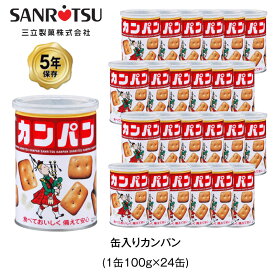 5年保存 非常食 三立製菓 缶入 カンパン お菓子 ビスケット 24缶セット 保存缶