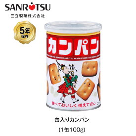 ＼4月25日限定・全品P3倍／ 5年保存 非常食 三立製菓 缶入 カンパン お菓子 ビスケット 1缶 保存缶