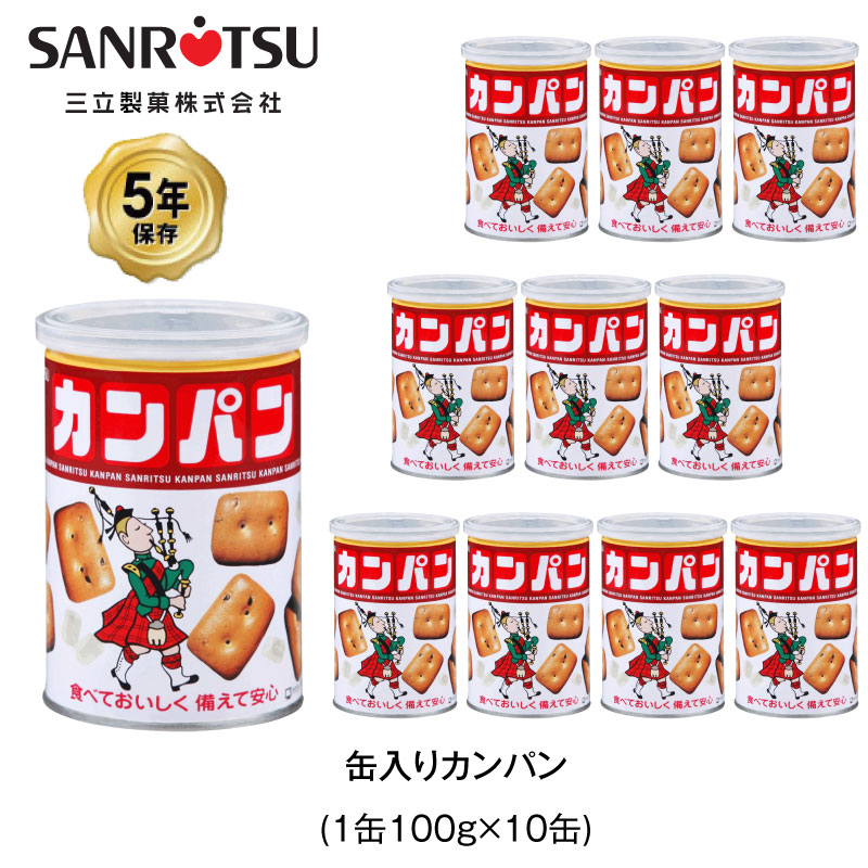 5年保存 非常食 三立製菓 缶入 カンパン お菓子 ビスケット 10缶セット 保存缶