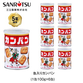 5年保存 非常食 三立製菓 缶入 カンパン お菓子 ビスケット 6缶セット 保存缶
