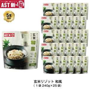 \最大10倍ポイントキャンペーン・10/27 9:59迄/ 5年保存 非常食 AST 新・備 玄米リゾット 和風味 ごはん アレルゲンフリー 25袋セット