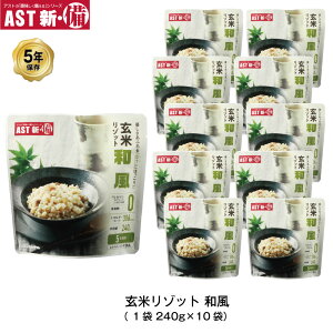 \最大10倍ポイントキャンペーン・10/27 9:59迄/ 5年保存 非常食 AST 新・備 玄米リゾット 和風味 ごはん アレルゲンフリー 10袋セット