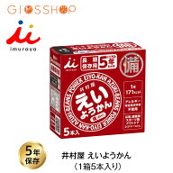 5年保存 非常食 井村屋 えいようかん お菓子 1箱5本入 防災食