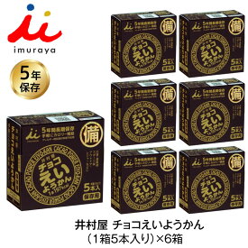 5年保存 非常食 井村屋 チョコえいようかん お菓子 1箱5本入 6箱セット 計30本