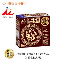 5年保存 非常食 井村屋 チョコえいようかん お菓子 1箱5本入 防災食