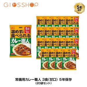 5年保存 非常食 江崎グリコ 常備用カレー職人 カレー 甘口 3食パック510g 20袋セット