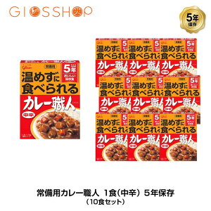 5年保存 非常食 江崎グリコ 常備用カレー職人 カレー 中辛 1食分(170g) 10食セット