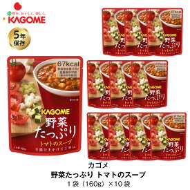 ＼4月25日限定・全品P3倍／ 5年保存 非常食 カゴメ 野菜たっぷりトマトのスープ 10袋セット