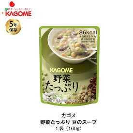 5年保存 非常食 カゴメ 野菜たっぷり豆のスープ 1袋/160g