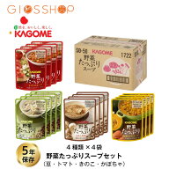 5年保存 非常食セット カゴメ 野菜たっぷりスープ SO-50 4種/4袋入 16袋セット 送料無料 長期保存 非常食…
