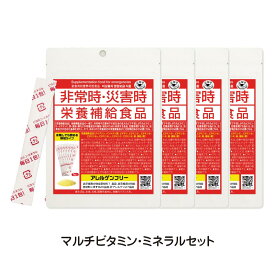 5年保存 非常食 災害食グランプリ受賞 非常時・災害時 栄養補給食品 栄養機能食品 ミネラル 7包入 4袋セット