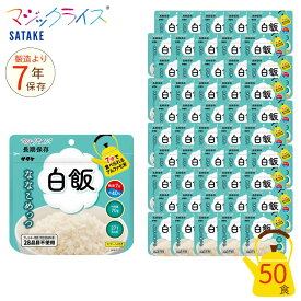 非常食 7年保存 マジックライス ななこめっつ 白飯 50食セット 保存食 サタケ アウトドア キャンプ アルファ化米