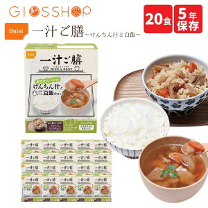 \最大10倍ポイントキャンペーン・10/27 9:59迄/ 尾西食品 一汁ご膳 けんちん汁と白飯 20食 セット ケース販売 非常食 アルファ米 水なし調理可能 炊きこみ スプーン付き 食器不要