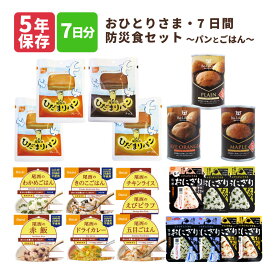 ＼全品P3倍・6/11 1:59迄／ 非常食 おひとりさま 7日分 ご飯 パン セット 1人用 5年保存 防災食 尾西食品 備蓄deボローニャ ひだまりパン