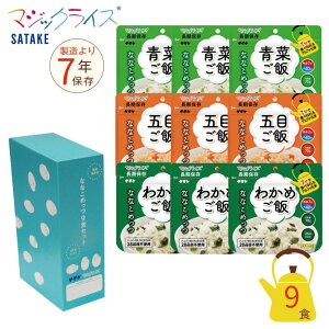 非常食 7年保存 マジックライス ななこめっつ 9食コンパクトセット スペシャルBOX入 保存食 サタケ アウトドア キャンプ アルファ化米