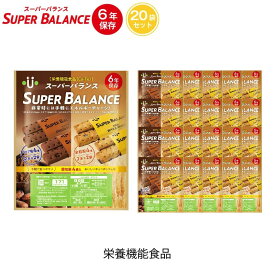 ＼5月15日・全品P5倍／ 6年保存 非常食 お菓子 栄養機能食品 スーパーバランス SUPER BALANCE 6YEARS 20個セット
