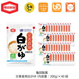 5年保存 非常食 おかゆ お粥 亀田製菓 災害食用 白がゆ 1袋/200g 40袋セット