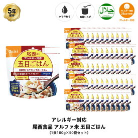 5年保存 非常食 尾西食品 アルファ米 アレルギー対応 尾西の五目ごはん ご飯 保存食 50食 （50袋）