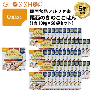 5年保存 非常食 尾西食品 アルファ米 尾西のきのこごはん ご飯 保存食 50食 (50袋) セット