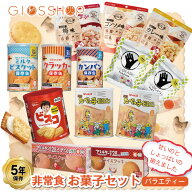 5年保存 非常食 お菓子セット バラエティー 11種 13品セット 日常のおやつにもおすすめ サクサクスナック