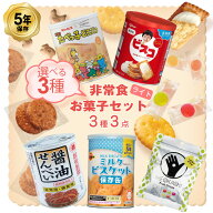 5年保存 非常食 お菓子セット ライト 選べる 3種3品セット お菓子 せんべい ビスコ缶 ビスケット 飴 たべ…