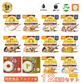 ＼4月25日限定・全品P3倍／ 5年保存 非常食セット 尾西食品 アルファ米12種類全部セット ご飯 ごはん