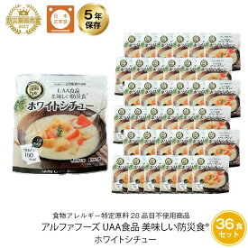 ＼4月25日限定・全品P3倍／ 5年保存 非常食 おかず UAA食品 美味しい防災食 ホワイトシチュー アレルギー対応食 36袋セット