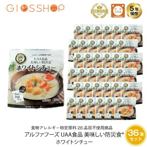 5年保存 非常食 おかず UAA食品 美味しい防災食 ホワイトシチュー アレルギー対応食 36袋セット