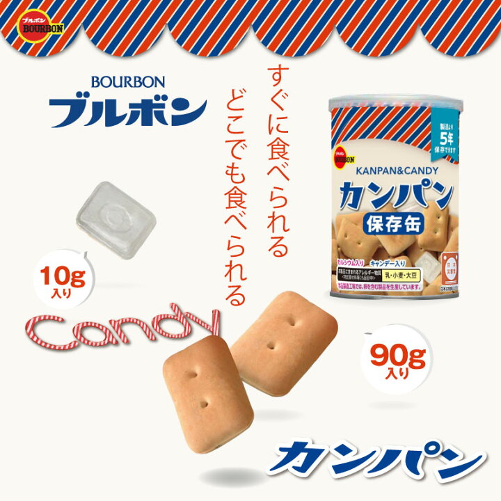 楽天市場】5年保存 非常食 ブルボン 缶入りカンパン キャップ付 1缶 