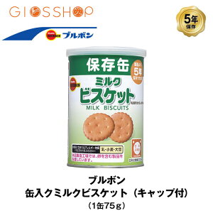 【楽天市場】5年保存 非常食 ブルボン 缶入ミルクビスケット 1缶 75g お菓子 ビスケット 単品 保存缶：防災のGIOS SHOP 楽天市場店