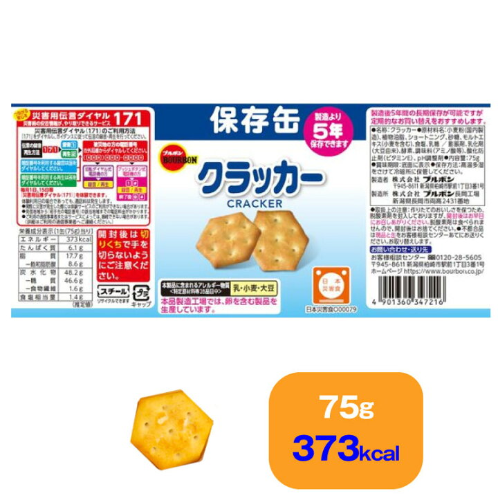 楽天市場 5年保存 非常食 ブルボン 缶入クラッカー お菓子 クラッカー 6缶入 保存缶 防災のgios Shop 楽天市場店 楽天市場 5年保存 非常食 ブルボン 缶入クラッカー お菓子 クラッカー 6缶入 保存缶 防災のgios Shop 楽天市場店
