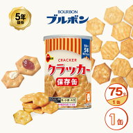 5年保存 非常食 ブルボン 缶入 クラッカー 1缶 75g お菓子 クラッカー 単品 保存缶