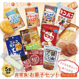 5年保存 非常食 お菓子セット お菓子 ベーシック 9種 9品セット 非常時にホッとするおやつ ビスコ 子供