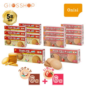 \最大10倍ポイントキャンペーン・10/27 9:59迄/ 5年保存 非常食 お菓子 尾西食品 尾西のライスクッキー ココナッツ風味 6箱 いちご味 6箱 / 12箱セット