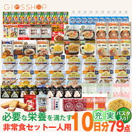 長期保存 非常食セット 10日間セットB 39種類 79品 10日分(パスタ入り) 5年保存